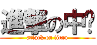 進撃の中瑋 (attack on titan)