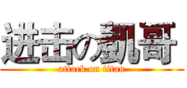 进击の凱哥  (attack on titan)