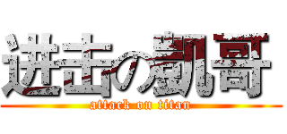 进击の凱哥  (attack on titan)