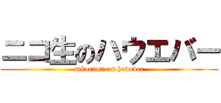 ニコ生のハウエバー (nikonama on however)