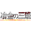 冶金の三班 (metallury class 3)