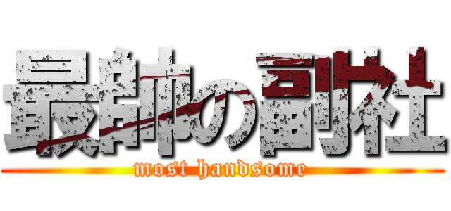 最帥の副社 (most handsome)