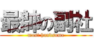 最帥の副社 (most handsome)