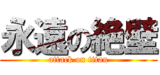永遠の絶壁 (attack on titan)