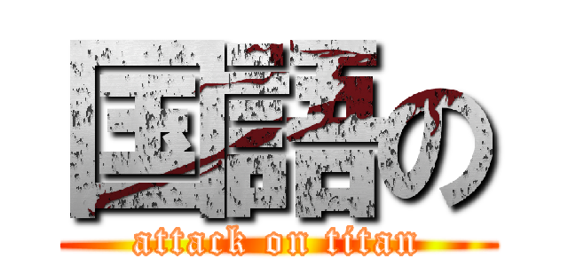 国語の (attack on titan)