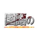 国語の (attack on titan)