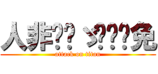 人非圣贤ゞ进击难免 (attack on titan)