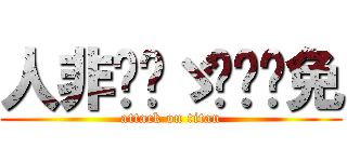 人非圣贤ゞ进击难免 (attack on titan)