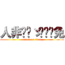 人非圣贤ゞ进击难免 (attack on titan)