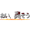 おい、臭そう (Oi, It looks smelly.)