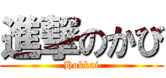 進撃のかび (Hokkai)