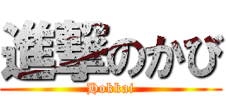 進撃のかび (Hokkai)