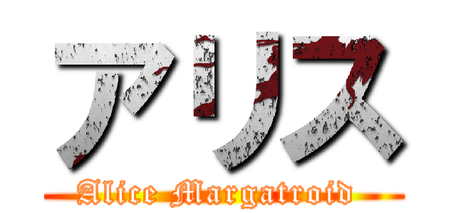 アリス (Alice Margatroid )