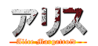 アリス (Alice Margatroid )