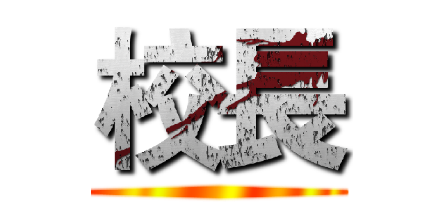 校長 ()