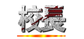 校長 ()