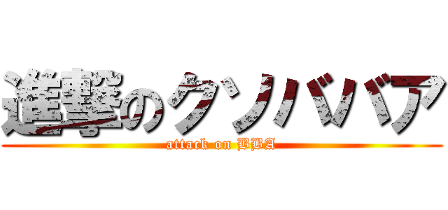 進撃のクソババア (attack on BBA)