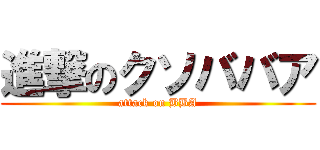 進撃のクソババア (attack on BBA)