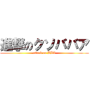 進撃のクソババア (attack on BBA)