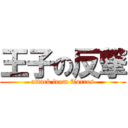 王子の反撃 (attack from Torres)