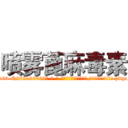 喷雾蓖麻毒素 (喷雾蓖麻毒素【电-186x2687x6963-Q278180069元-吉-药-业】我们做的是长期生意,靠的是老客户长期支持 http://sngk.net/YwTj1t
)
