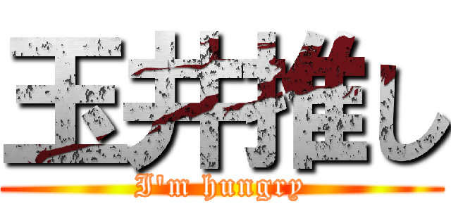玉井推し (I'm hungry)