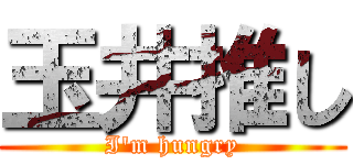 玉井推し (I'm hungry)
