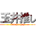 玉井推し (I'm hungry)