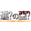 進擊の亞瑄 (attack on Abby)