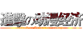 進擊の动漫经济 (attack on Animationeconomy)