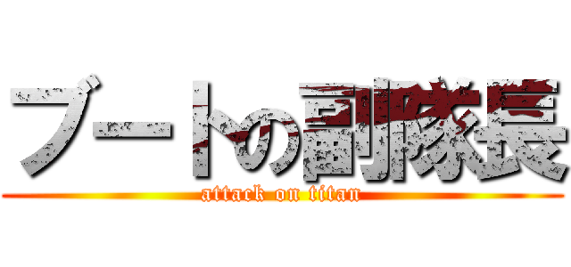 ブートの副隊長 (attack on titan)