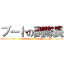 ブートの副隊長 (attack on titan)