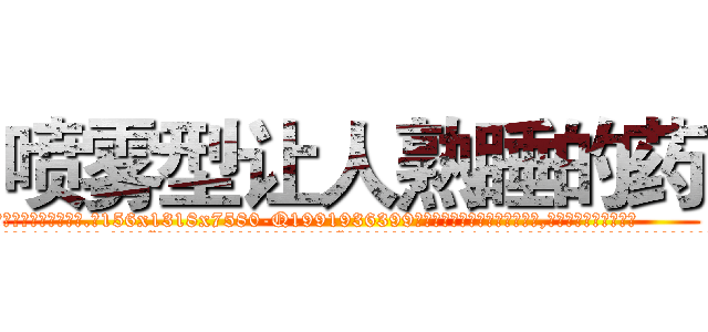 喷雾型让人熟睡的药 (喷雾型让人熟睡的药【电.话156x1318x7580-Q1991936399鑫宏药业】我们做的是长期生意,靠的是老客户长期支持
参考消息网2月20日报道 韩媒称，“剩女多、离婚率高的城市，房价一定会上涨。”这是中国经济学家金岩石2016年12月参加在上海举行的房地产相关论坛时说的话。
)
