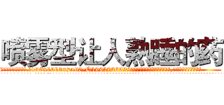 喷雾型让人熟睡的药 (喷雾型让人熟睡的药【电.话156x1318x7580-Q1991936399鑫宏药业】我们做的是长期生意,靠的是老客户长期支持
参考消息网2月20日报道 韩媒称，“剩女多、离婚率高的城市，房价一定会上涨。”这是中国经济学家金岩石2016年12月参加在上海举行的房地产相关论坛时说的话。
)