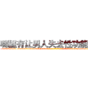 哪里有让男人失去性功能的药 (哪里有让男人失去性功能的药【电-186x2687x6963-Q278180069元-吉-药-业】我们做的是长期生意,靠的是老客户长期支持 http://sngk.net/M525kg
)