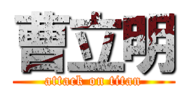 曹立明 (attack on titan)