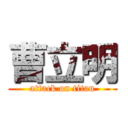 曹立明 (attack on titan)