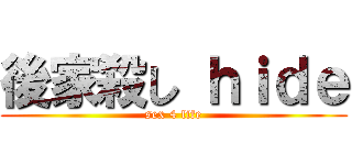 後家殺し ｈｉｄｅ (sex 4 life)