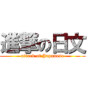 進撃の日文 (attack of Japanese)