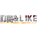 訂閱＆ＬＩＫＥ ()
