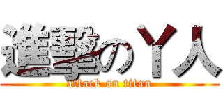 進擊の丫人 (attack on titan)