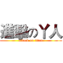 進擊の丫人 (attack on titan)
