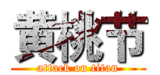 黄桃节 (attack on titan)