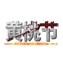 黄桃节 (attack on titan)