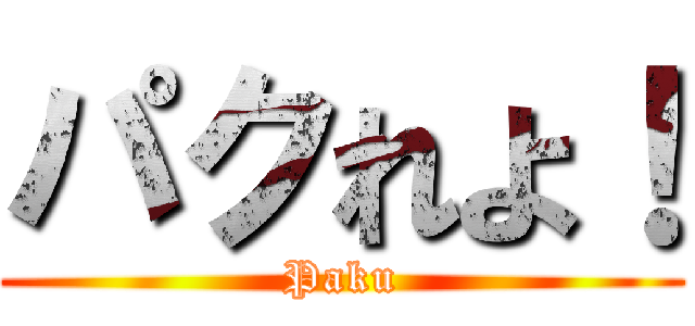 パクれよ！ (Paku)