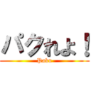 パクれよ！ (Paku)