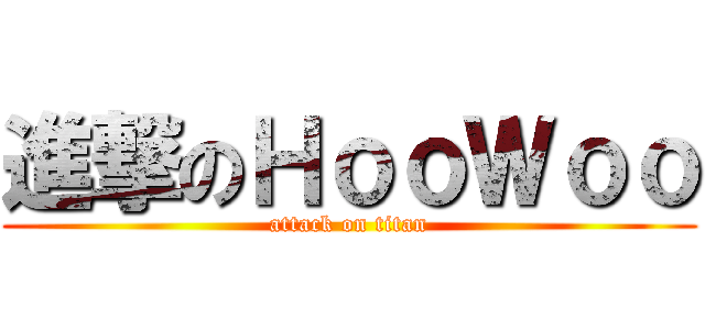 進撃のＨｏｏＷｏｏ (attack on titan)