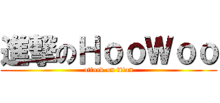 進撃のＨｏｏＷｏｏ (attack on titan)
