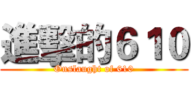 進擊的６１０ (Onslaught of 610)