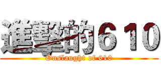 進擊的６１０ (Onslaught of 610)